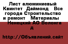 Лист алюминиевый Квинтет, Даймонд - Все города Строительство и ремонт » Материалы   . Ненецкий АО,Волонга д.